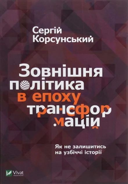 Зовнішня політика в епоху трансформацій — Суспільство та політика