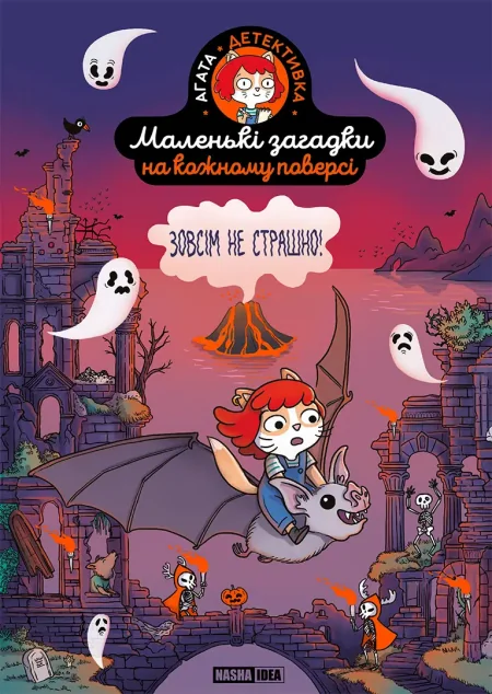 Зовсім не страшно — Nasha idea