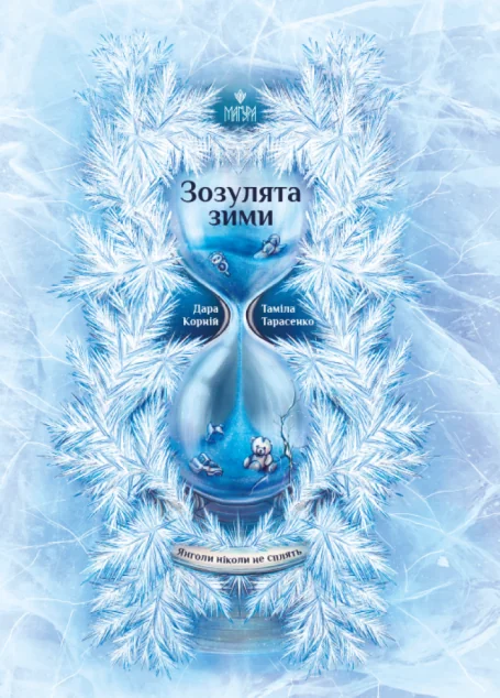 Зозулята зими — Підліткове фентезі