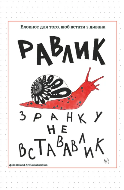 Зранку не встававлик. Блокнот для того, щоб встати з дивана — Саморозвиток та мотивація
