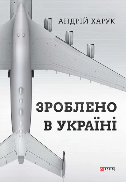 Зроблено в Україні — Науково-популярні книги