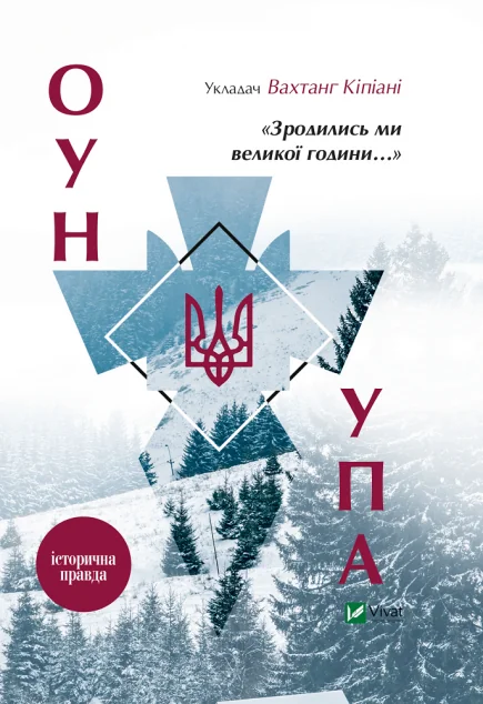 «Зродились ми великої години...» ОУН і УПА