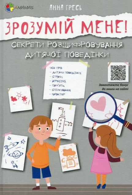 Зрозумій мене! Секрети розшифровування дитячої поведінки — Педагогіка