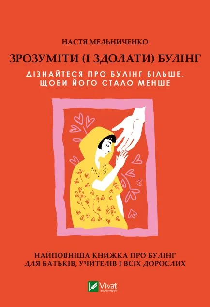 Зрозуміти (і здолати) булінг — Психологія