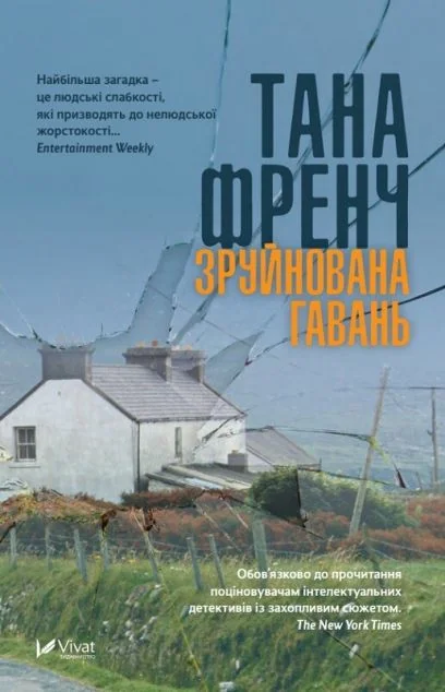 Зруйнована гавань — Сучасна зарубіжна проза
