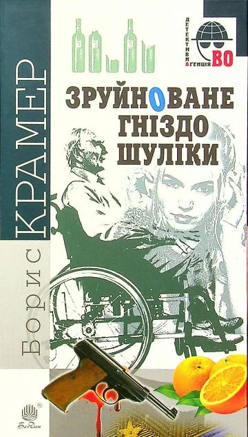 Зруйноване гніздо Шуліки — Сучасна українська проза