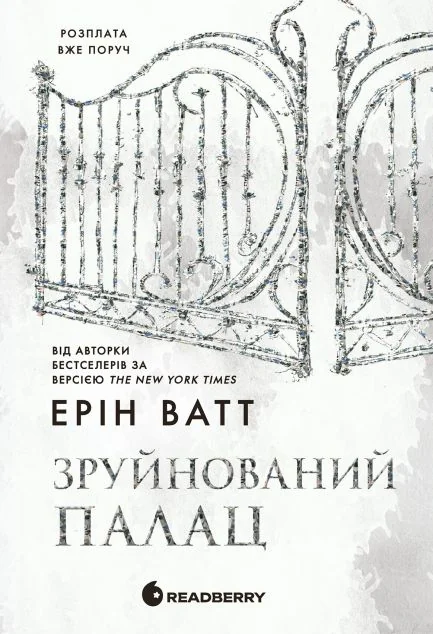 Зруйнований палац — Ерін Ватт