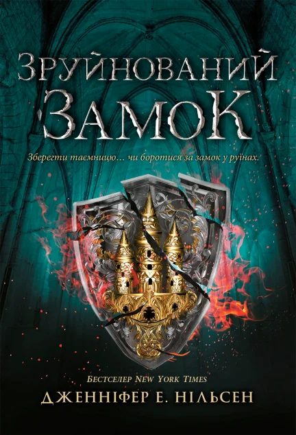 Зруйнований замок — Підліткове фентезі