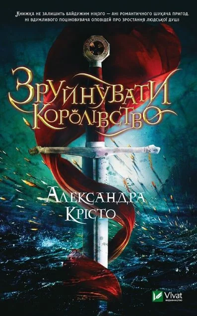 Зруйнувати королівство — Роментезі