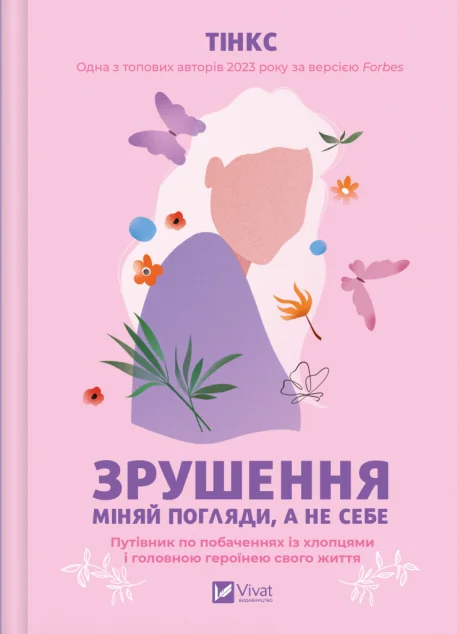 Зрушення. Міняй погляди, а не себе