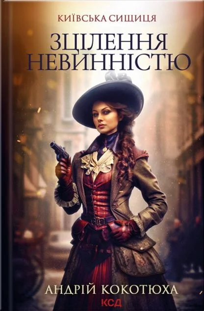Зцілення невинністю — Сучасна українська проза