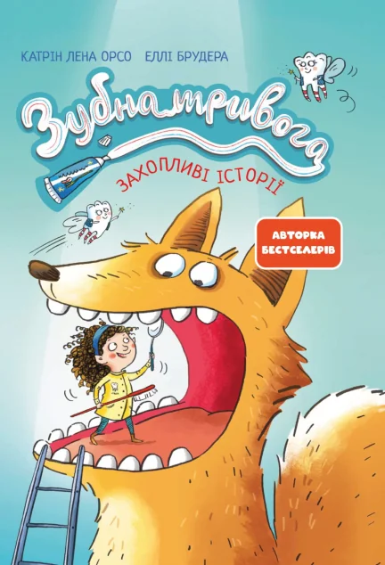 Зубна тривога — Пізнавальні книги для дітей