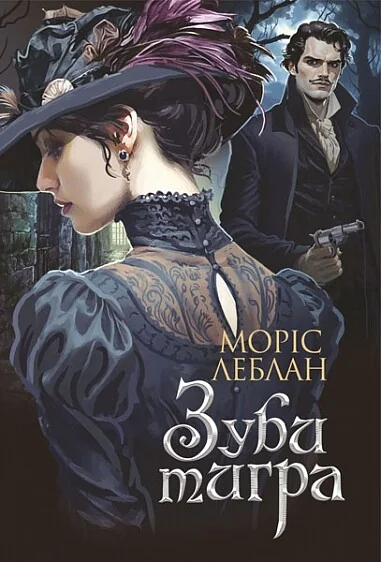 Зуби тигра — Зарубіжні трилери