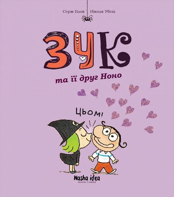Зук та її друг Ноно | купити книгу онлайн