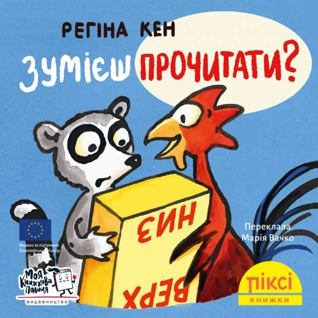 Зумієш прочитати? — Казки