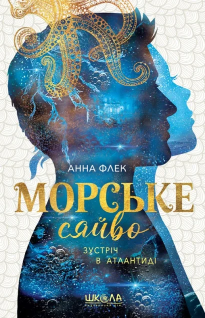 Зустріч в Атлантиді — Школа