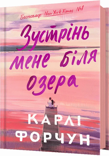 Зустрінь мене біля озера