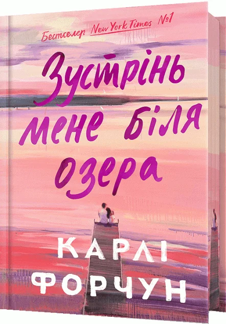Зустрінь мене біля озера (Limited edition) — Сучасна зарубіжна проза