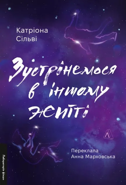 Зустрінемося в іншому житті — Лабораторія