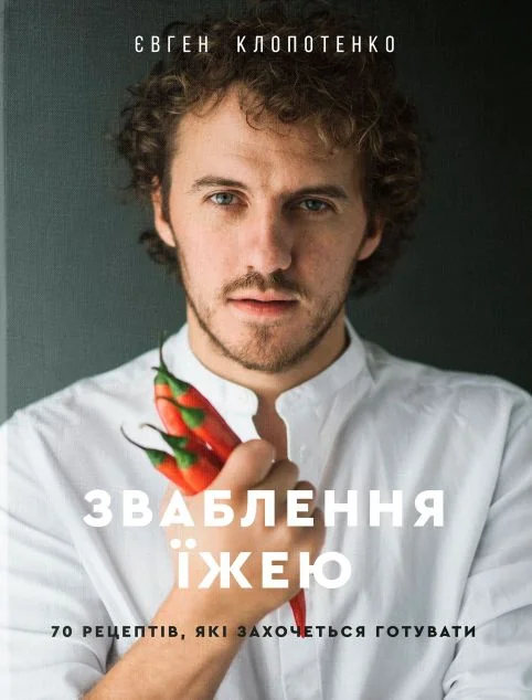 Зваблення їжею: 70 рецептів, які захочеться готувати