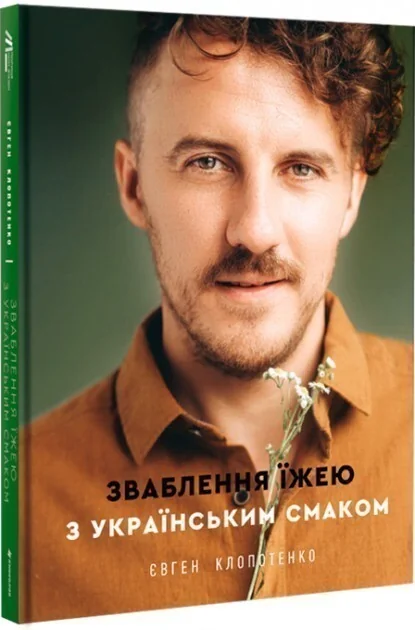 Зваблення їжею з українським смаком — Кулінарія