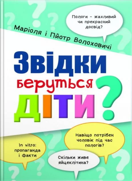 Звідки беруться діти? — Здоров'я