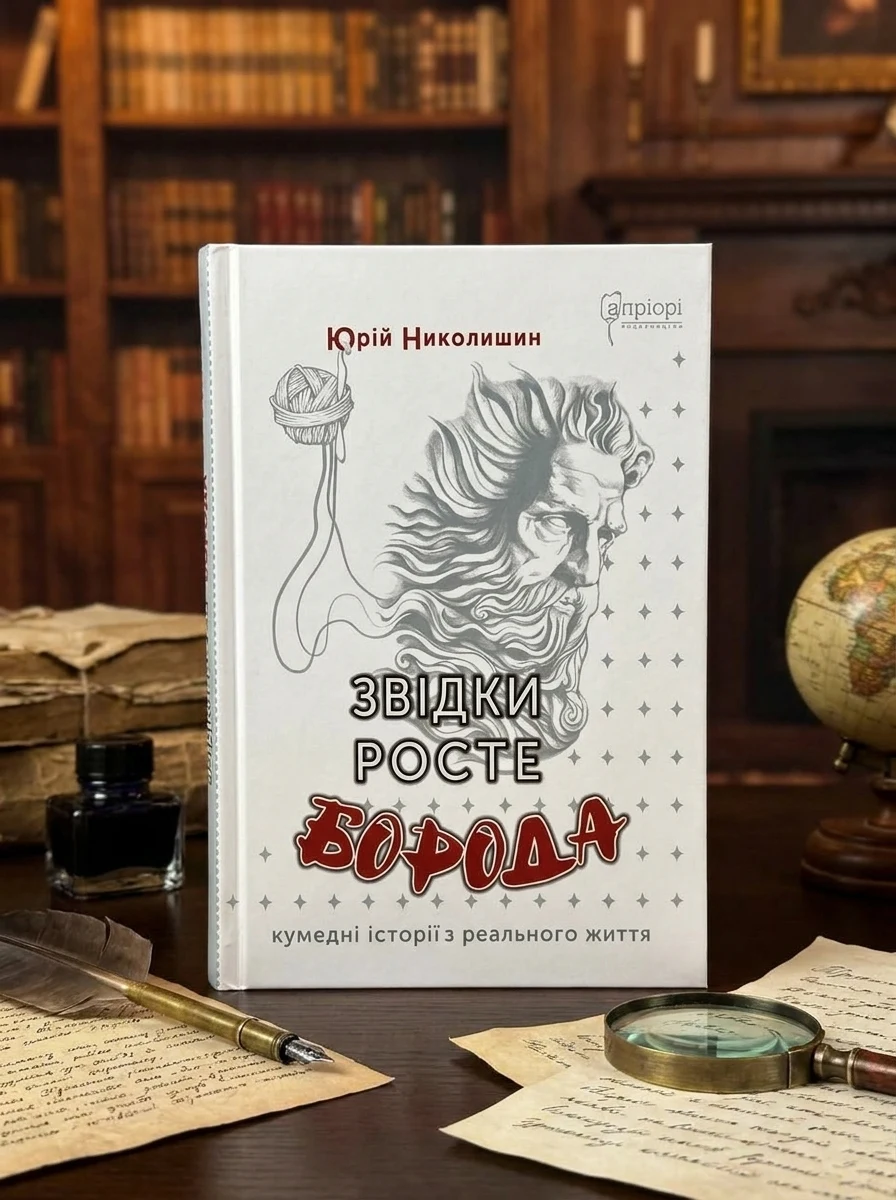 Звідки росте борода