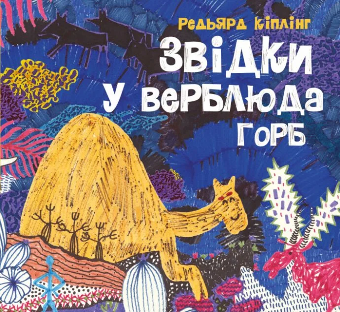 Звідки у верблюда горб — Джозеф Редьярд Кіплінґ