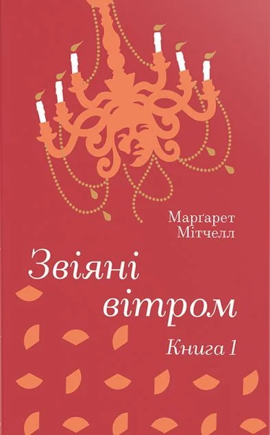 Звіяні вітром. Книга 1 — Маргарет Мітчелл