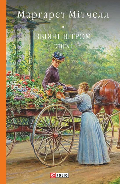 Звіяні вітром. Том 1 — Маргарет Мітчелл