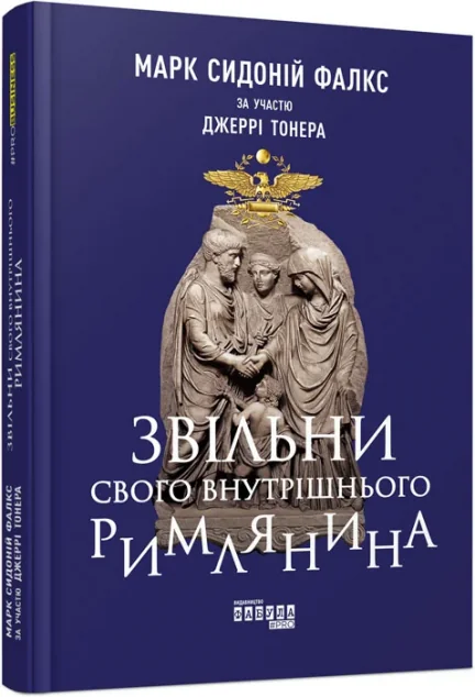 Звільни свого внутрішнього римлянина — Історія та культура