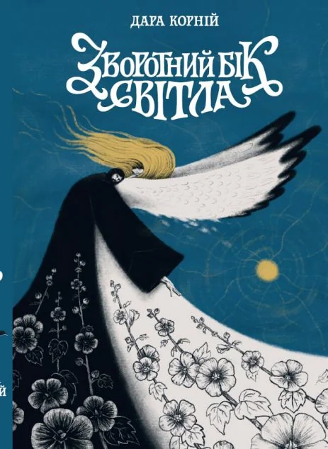 Зворотний бік світла — Українське фентезі