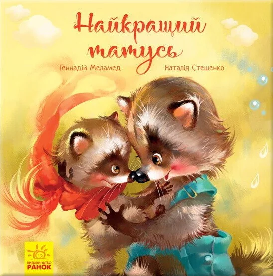 Зворушливі книжки. Найкращий татусь — Казки