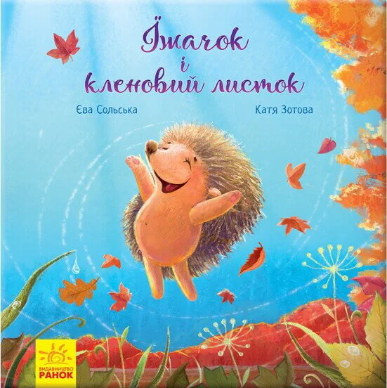 Зворушливі книжки. Їжачок і кленовий листок — Казки