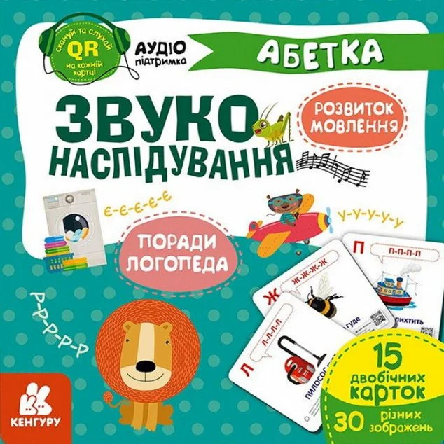 Звуконаслідування. Абетка QR — Супутні товари