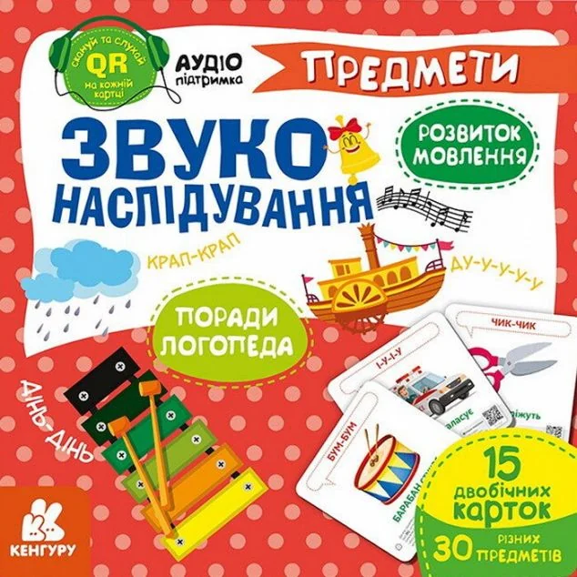 Звуконаслідування. Предмети QR — Супутні товари