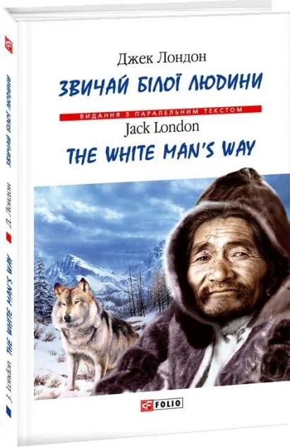 Звичай білої людини / The White Man's Way | купити книгу онлайн