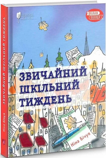 Звичайний шкільний тиждень | купити книгу онлайн