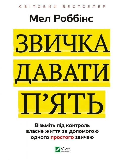 Звичка давати п'ять. Візьміть під контроль власне життя за допомогою одного простого звичаю | купити книгу онлайн