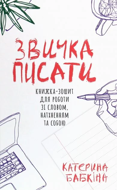 Звичка писати — Мистецтво