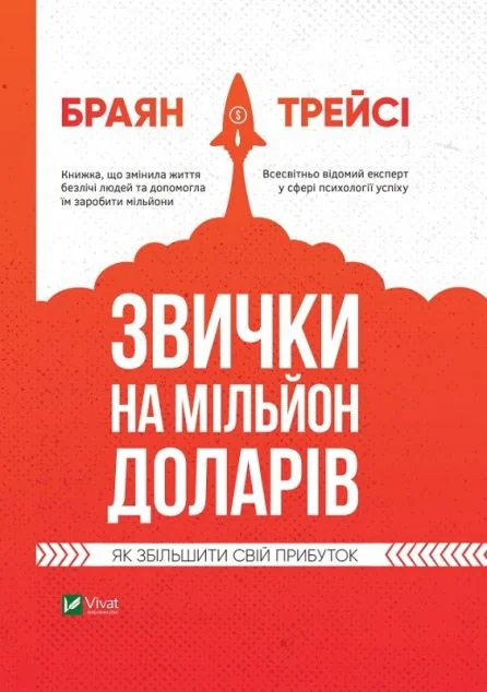 Звички на мільйон доларів. Як збільшити свій прибуток — Менеджмент
