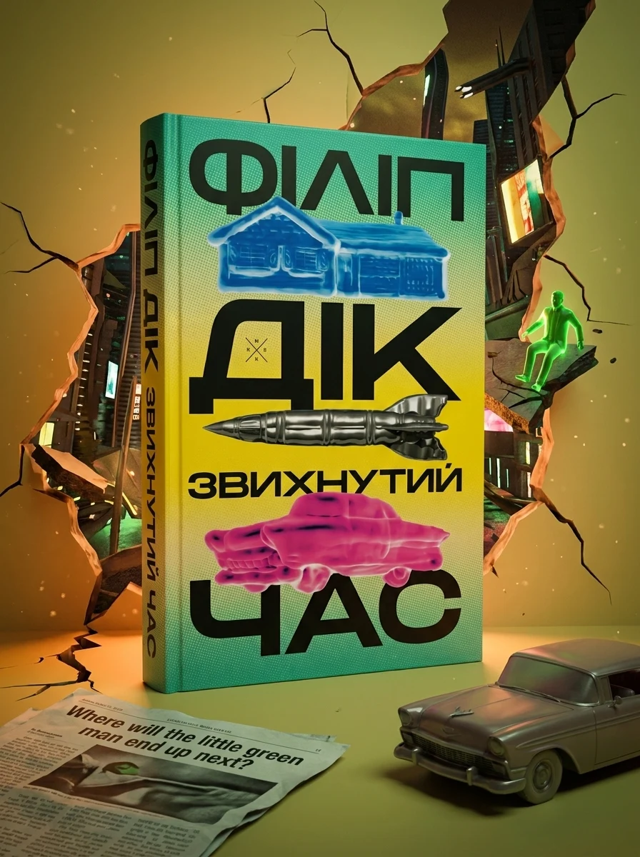 Звихнутий час — Зарубіжна наукова фантастика