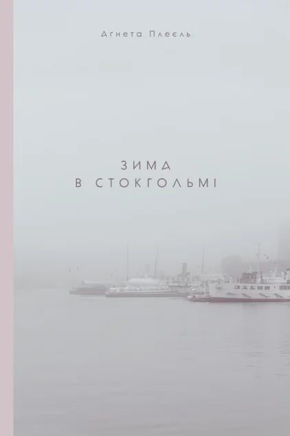Зима в Стокгольмі — Видавництво 21