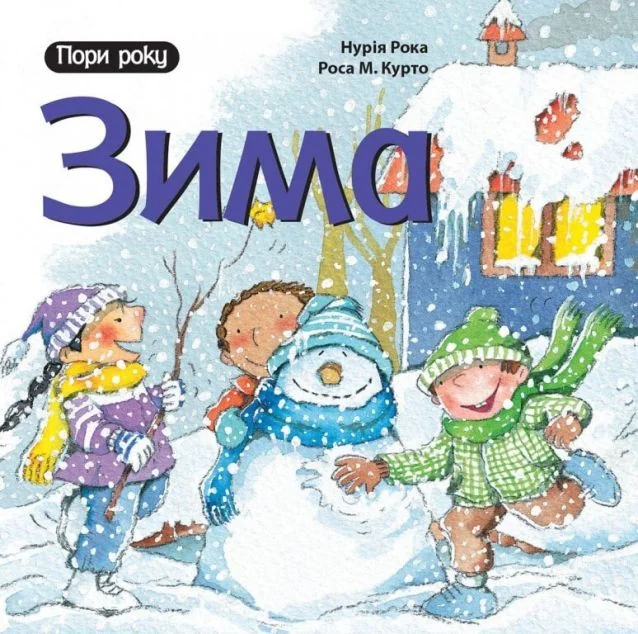 Зима — Розвивальні книги