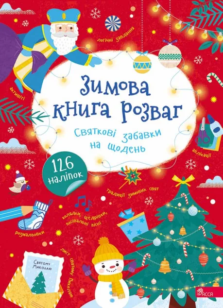 Зимова книга розваг. Святкові забавки на щодень — Асса