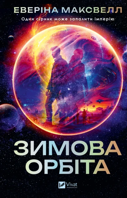 Зимова орбіта — Зарубіжна наукова фантастика
