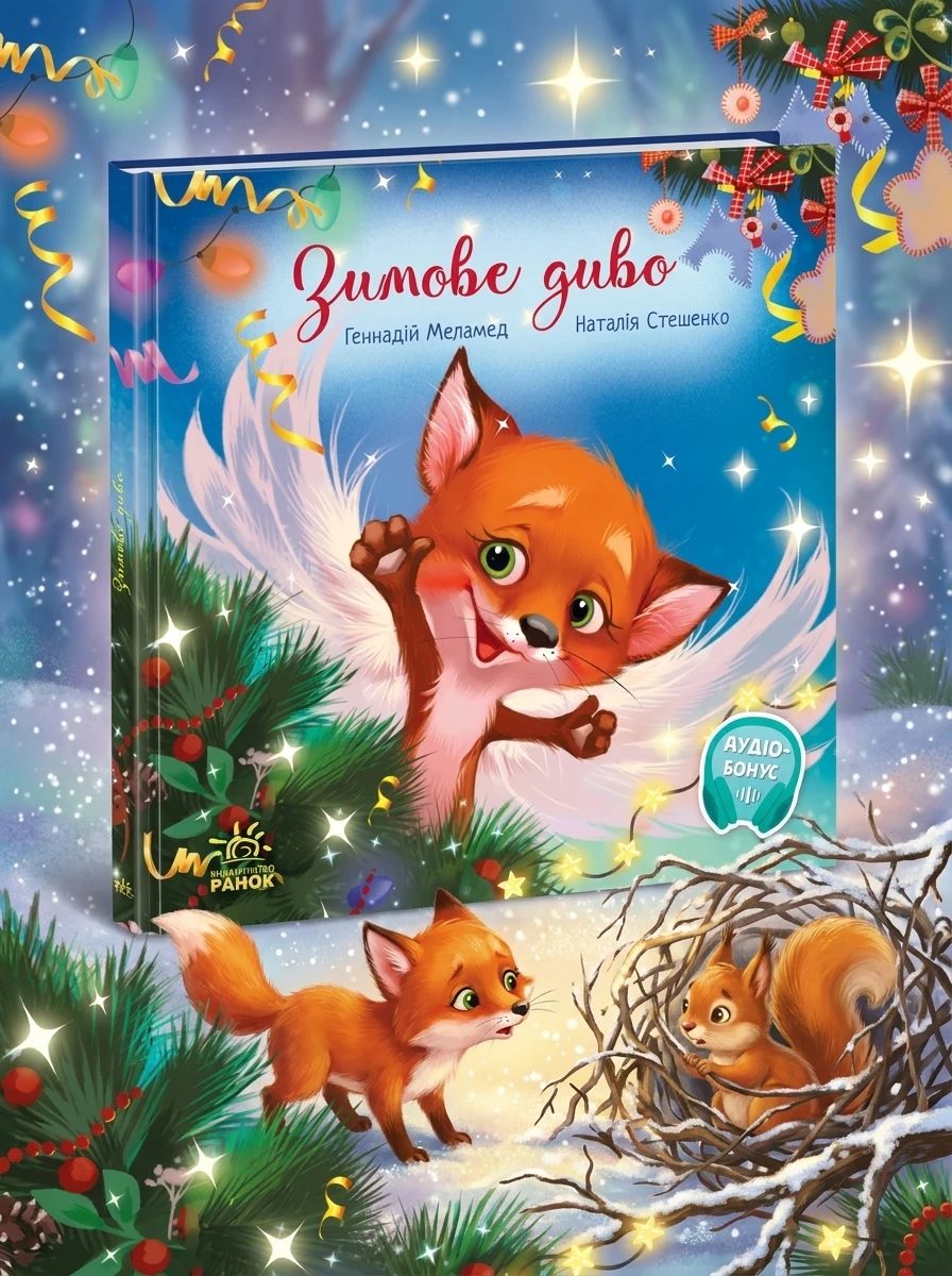 Зимове диво — Казки