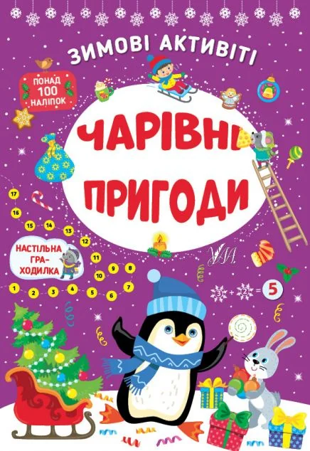 Зимові активіті. Чарівні пригоди — Книги-іграшки