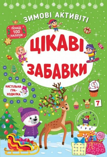 Зимові активіті. Цікаві забавки — Книги з наліпками