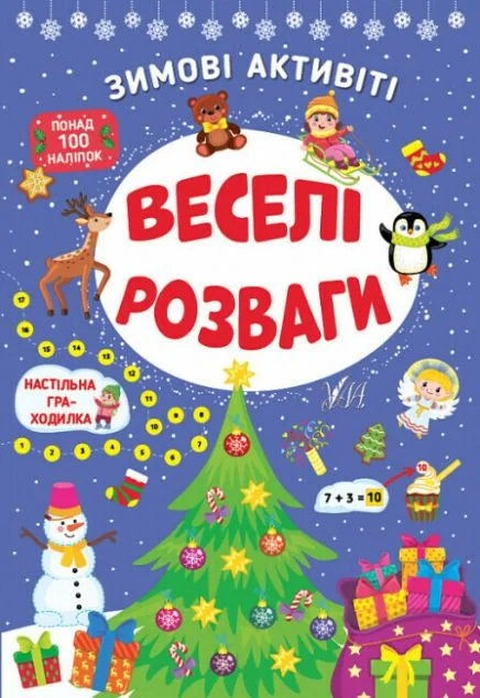 Зимові активіті. Веселі розваги — Книги з наліпками